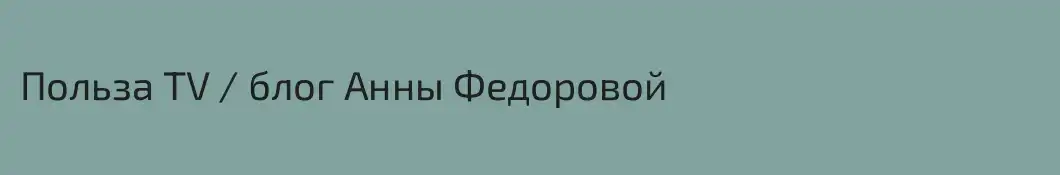 Польза TV / блог Анны Федоровой